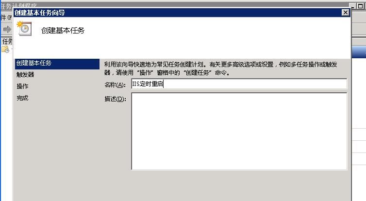 windows2008設(shè)置IIS服務(wù)器定時自動重啟的方法